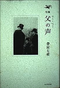 父の声—句集(中古品)