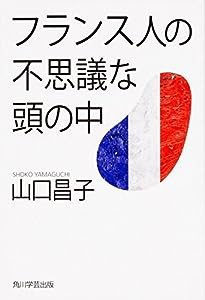 フランス人の不思議な頭の中 (単行本)(中古品)