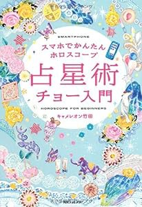 スマホでかんたんホロスコープ 占星術チョー入門 (角川フォレスタ)(中古品)