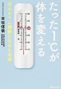 たった1℃が体を変えるほんとうに健康になる入浴法 (角川フォレスタ)(中古品)