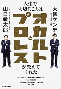 人生で大切なことはオカルトとプロレスが教えてくれた(中古品)