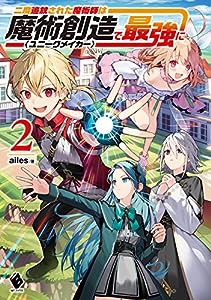 二度追放された魔術師は魔術創造〈ユニークメイカー〉で最強に 2 (MFブックス)(中古品)