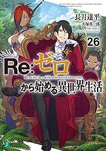 Re:ゼロから始める異世界生活26 (MF文庫J)(中古品)