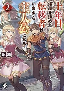 十年目、帰還を諦めた転移者はいまさら主人公になる 2 (MFブックス)(中古品)