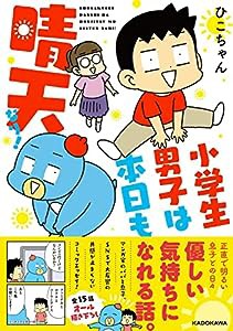 小学生男子は本日も晴天なり!(中古品)