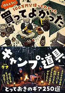 100万円分使ってわかった ほんとうに買ってよかったキャンプ道具(中古品)