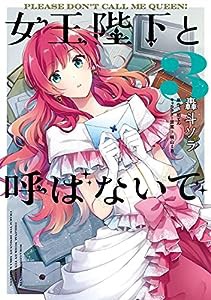 女王陛下と呼ばないで 3 (フロース コミック)(中古品)