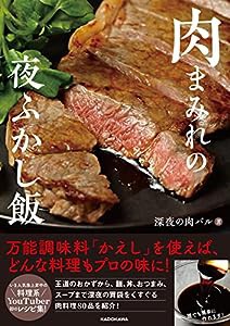 肉まみれの夜ふかし飯(中古品)