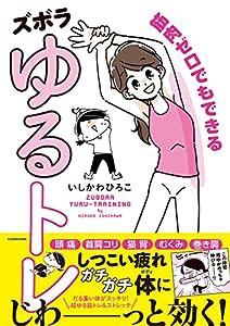 筋肉ゼロでもできるズボラゆるトレ (メディアファクトリーのコミックエッセイ)(中古品)