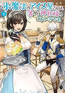 氷魔法のアイス屋さんは、暑がり神官様のごひいきです。 1 (MFブックス)(中古品)