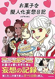 お菓子な擬人化妄想日記(中古品)