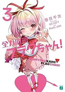 全力回避フラグちゃん!3 (MF文庫J)(中古品)