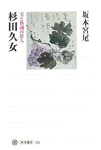 杉田久女 美と格調の俳人 (角川選書)(中古品)