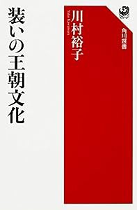 装いの王朝文化 (角川選書)(中古品)