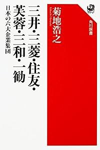 三井・三菱・住友・芙蓉・三和・一勧 日本の六大企業集団 (角川選書 587)(中古品)