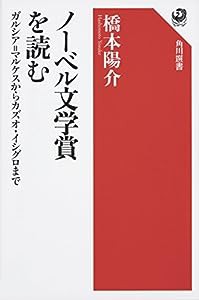 ノーベル文学賞を読む ガルシア=マルケスからカズオ・イシグロまで (角川選書)(中古品)