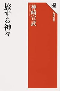 旅する神々 (角川選書)(中古品)