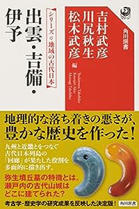 シリーズ 地域の古代日本 出雲・吉備・伊予 (角川選書 659)(中古品)