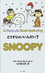 どうすりゃいいんだい? (A Peanuts Book featuring SNOOPY)(中古品)