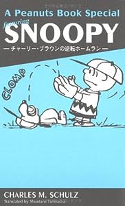 A Peanuts Books Special featuring SNOOPY -チャーリー・ブラウンの逆転ホームラン-(中古品)