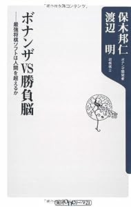 ボナンザVS勝負脳―最強将棋ソフトは人間を超えるか (角川oneテーマ21)(中古品)