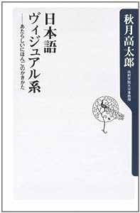 日本語ヴィジュアル系 —あたらしいにほんごのかきかた (角川oneテーマ21)(中古品)