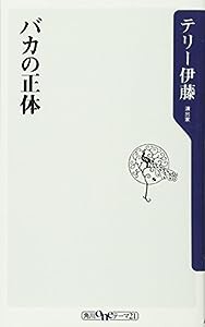 バカの正体 (角川oneテーマ21)(中古品)