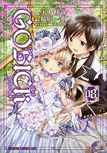 GOSICK 8 (ドラゴンコミックスエイジ)(中古品)