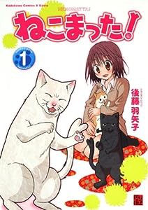 ねこまった！　１ 　 　 (角川コミックス・エース・エクストラ 27-1)(中古品)