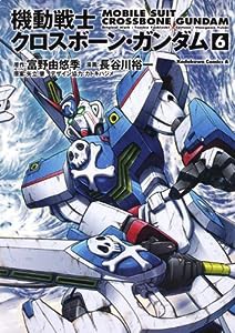 機動戦士クロスボーン・ガンダム　（６） (角川コミックス・エース 2-22)(中古品)