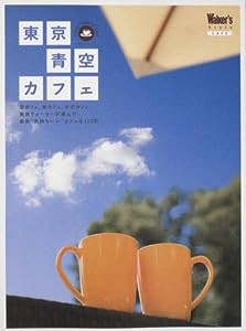 東京青空カフェ―空カフェ、庭カフェ、水辺カフェ…。東京ウォーカーが (ウォーカームック 81)(中古品)