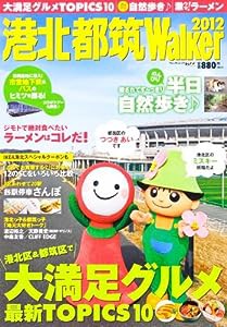 ウォーカームック 港北・都筑ウォーカー２０１２ ６１８０３‐７７(中古品)