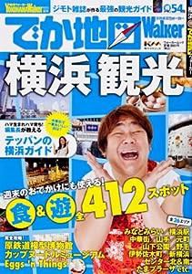 ウォーカームック でか地図Walker横浜 61803‐89(中古品)