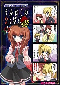 マジキュー4コマ うみねこのなく頃に 餐(4) (マジキューコミックス)(中古品)