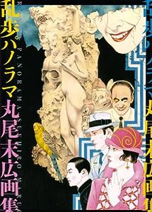 丸尾末広画集 乱歩幻想(仮) (ビームコミックス)(中古品)