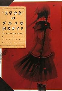 “文学少女”のグルメな図書ガイド(中古品)