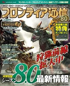 モンスターハンター フロンティア オンライン フロンティア通信 シーズン8.0(エンターブレインムック)(中古品)