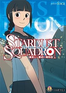 STARDUST SQUADRON 星空に一番近い場所 (2) (ファミ通文庫)(中古品)