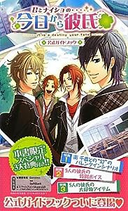 君とナイショの・・・今日から彼氏 公式ガイドブック(中古品)