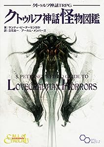 クトゥルフ神話TRPG クトゥルフ神話怪物図鑑 (ログインテーブルトークRPGシリーズ)(中古品)