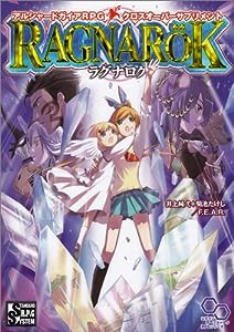 アルシャードガイアRPG クロスオーバーサプリメント ラグナロク (ログインテーブルトークRPGシリーズ)(中古品)