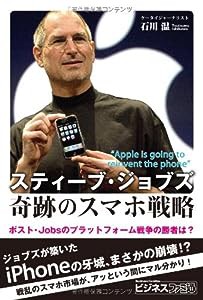 スティーブ・ジョブズ 奇跡のスマホ戦略 ポスト・Jobsのプラットフォーム戦争の勝者は? (ビジネスファミ通)(中古品)