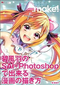 pixiv.make! 碧風羽のSAI+Photoshopで出来る漫画の描き方(中古品)