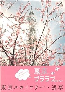 東京ブララブガイドブック 東京スカイツリー・浅草(中古品)