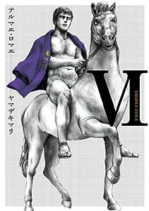 テルマエ・ロマエVI (ビームコミックス)(中古品)