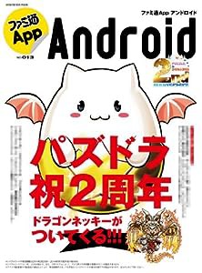 ファミ通App NO.013 Android (エンターブレインムック)(中古品)