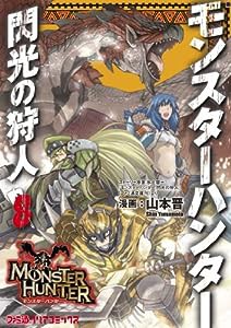 モンスターハンター 閃光の狩人(8) (ファミ通クリアコミックス)(中古品)