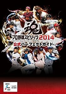 プロ野球スピリッツ2014 公式パーフェクトガイド (ファミ通の攻略本)(中古品)