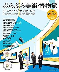 ぶらぶら美術・博物館 プレミアムアートブック2014-2015 (エンターブレインムック)(中古品)