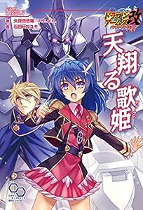 ドラゴンアームズ改 バハムートライジング リプレイ 天翔る歌姫 (ログインテーブルトークRPGシリーズ)(中古品)